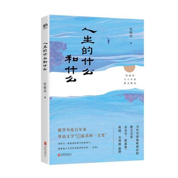 人生的什么和什么(张晓风六十年来散文精选)
