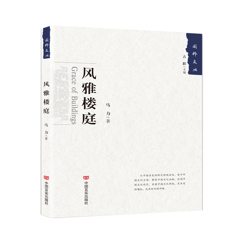 风雅楼庭/国粹文丛