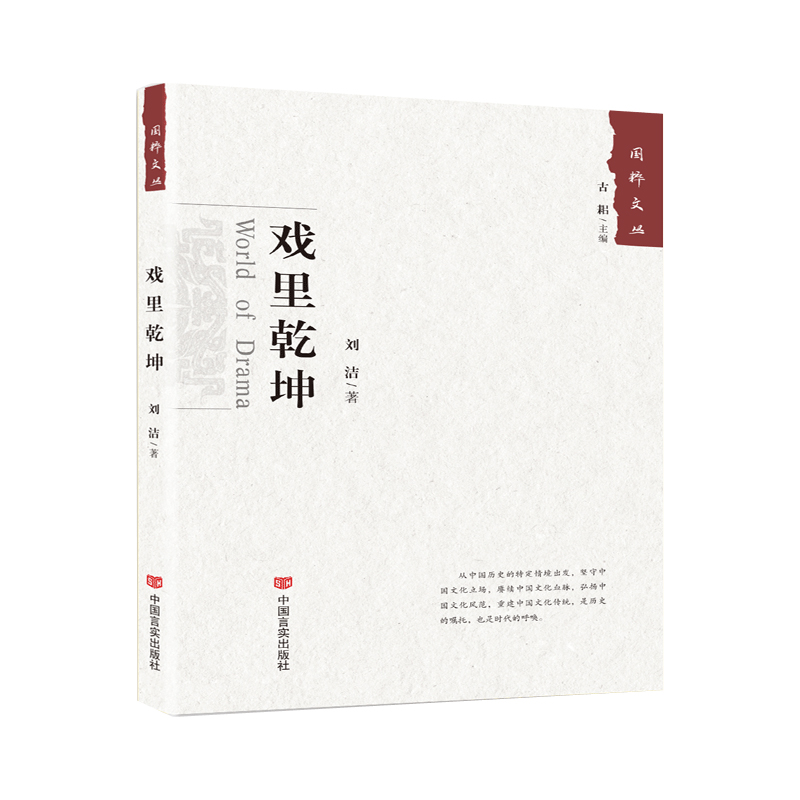戏里乾坤/国粹文丛