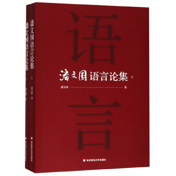 潘文国语言论集(上下) 共2册