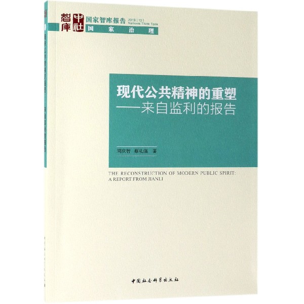 现代公共精神的重塑--来自监利的报告/国家智库报告