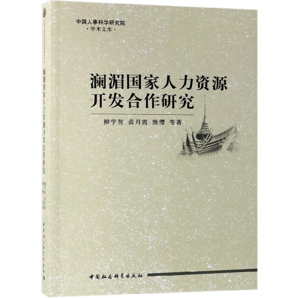 澜湄国家人力资源开发合作研究/中国人事科学研究院学术文库