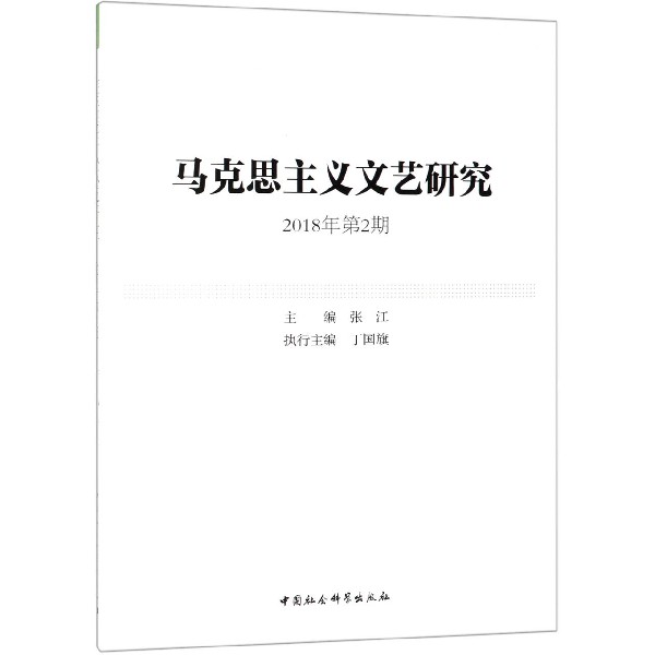 马克思主义文艺研究(2018年第2期)