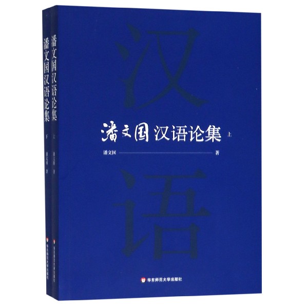 潘文国汉语论集(上下) 共2册