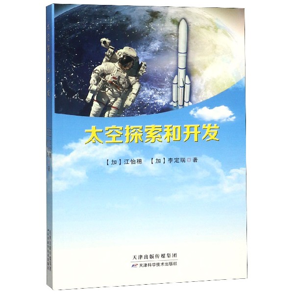 太空探索和开发