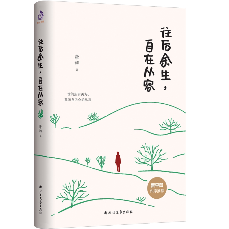往后余生,自在从容