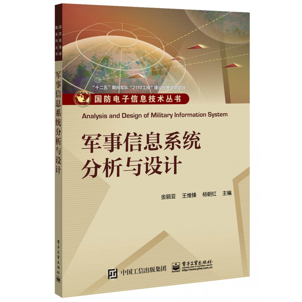 军事信息系统分析与设计/国防电子信息技术丛书