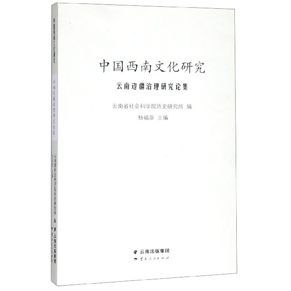 中国西南文化研究(云南边疆治理研究论集)