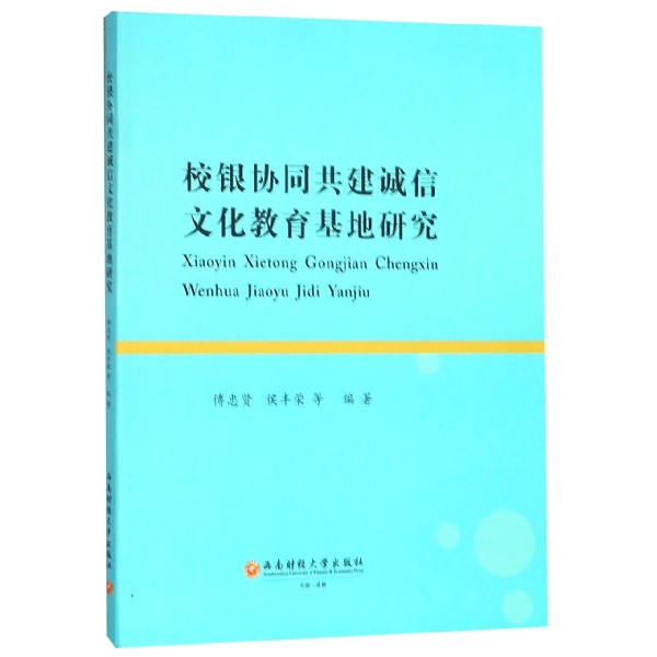 校银协同共建诚信文化教育基地研究