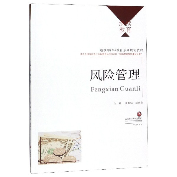 风险管理(继续网络教育系列规划教材)