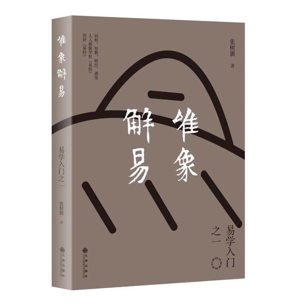 唯象解易(易学入门之一)