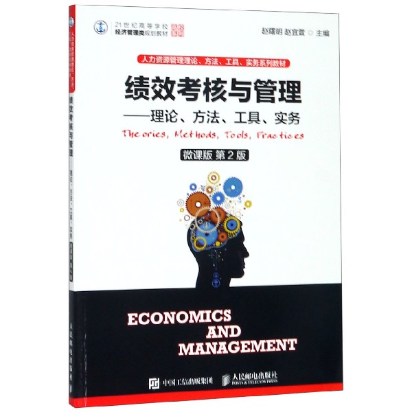 绩效考核与管理--理论方法工具实务(微课版第2版人力资源管理理论方法工具实务系列教材