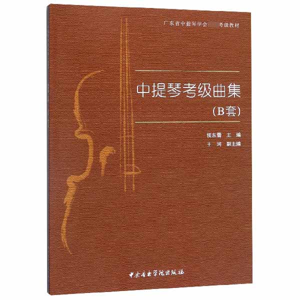 中提琴考级曲集(B套广东省中提琴学会考级教材)