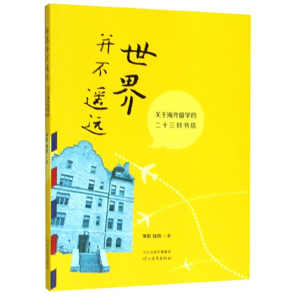 世界并不遥远(关于海外留学的二十三封书信)