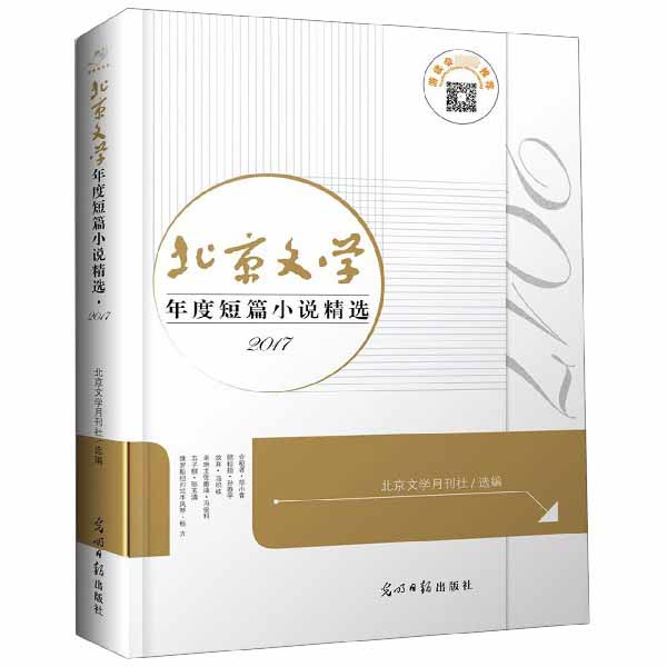 北京文学年度短篇小说精选(2017)(精)