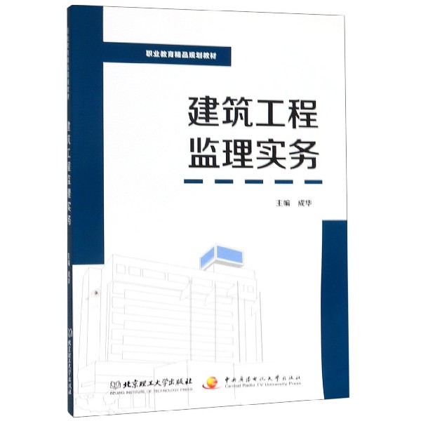 建筑工程监理实务(职业教育精品规划教材)