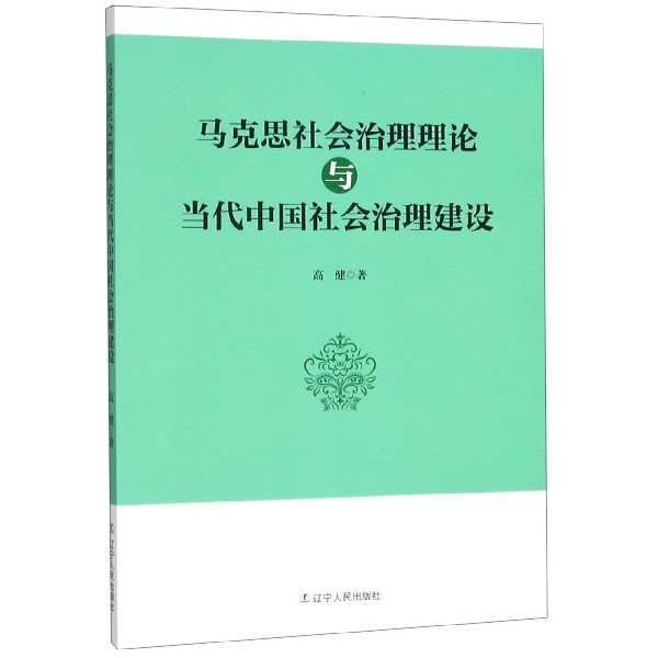 马克思社会治理理论与当代中国社会治理建设