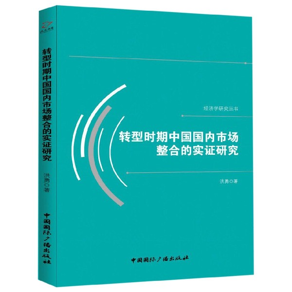 转型时期中国国内市场整合的实证研究/经济学研究丛书