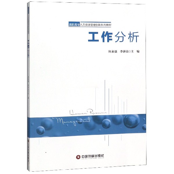 工作分析(高职高专人力资源管理创新系列教材)