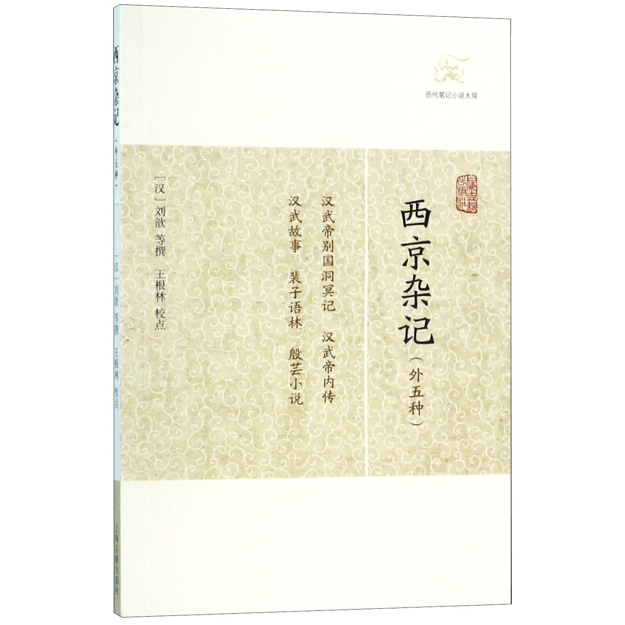 西京杂记(外五种)/历代笔记小说大观