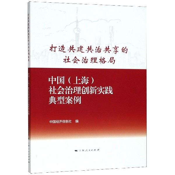 打造共建共治共享的社会治理格局(中国上海社会治理创新实践典型案例)