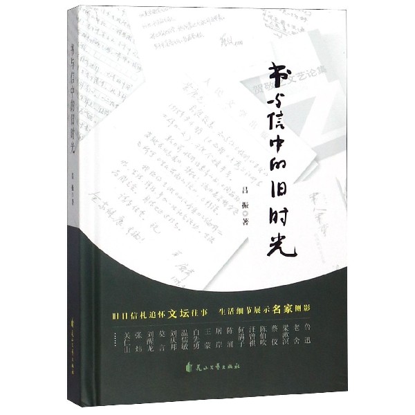 书与信中的旧时光(精)