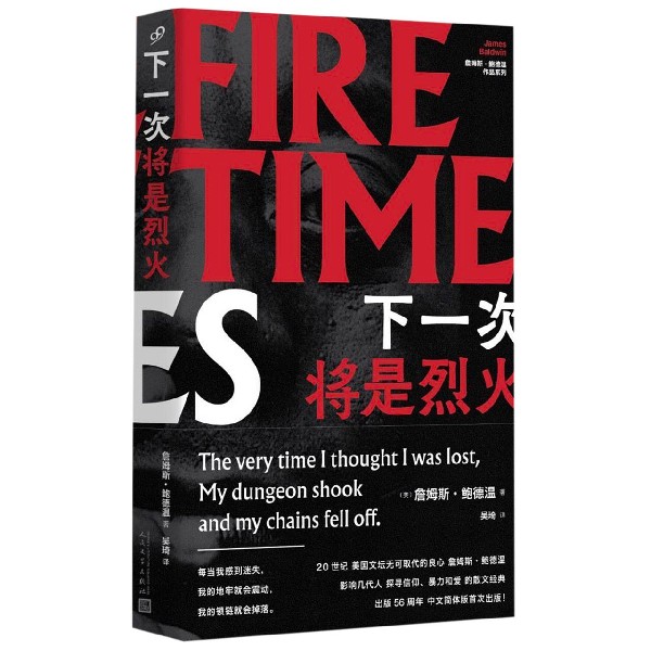 下一次将是烈火(精)/詹姆斯·鲍德温作品系列