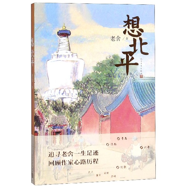 想北平