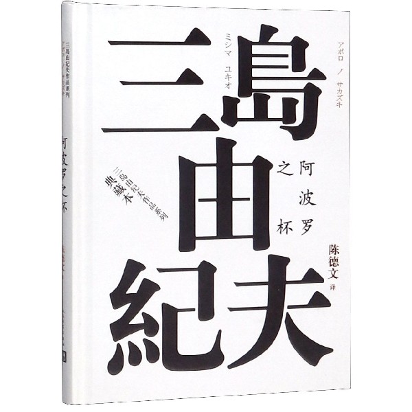 阿波罗之杯(典藏本)(精)/三岛由纪夫作品系列