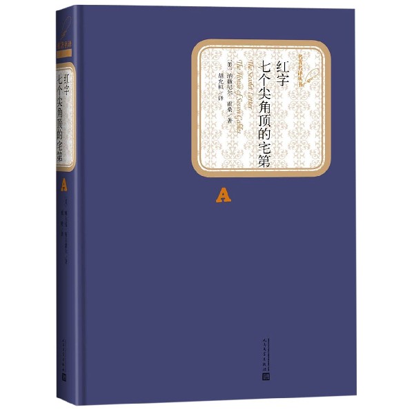 红字七个尖角顶的宅第(精)/名著名译丛书