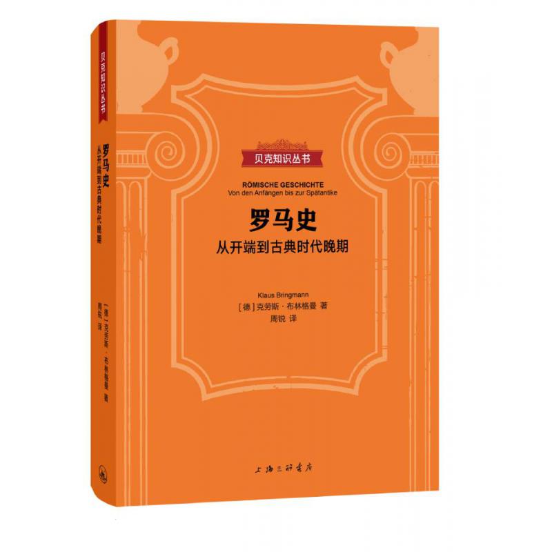 贝克知识丛书罗马史：从开端到古典时代晚期