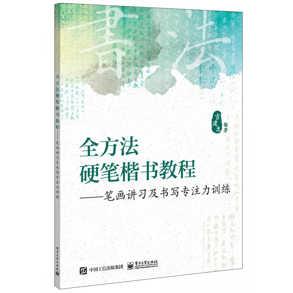 全方法硬笔楷书教程--笔画讲习及书写专注力训练