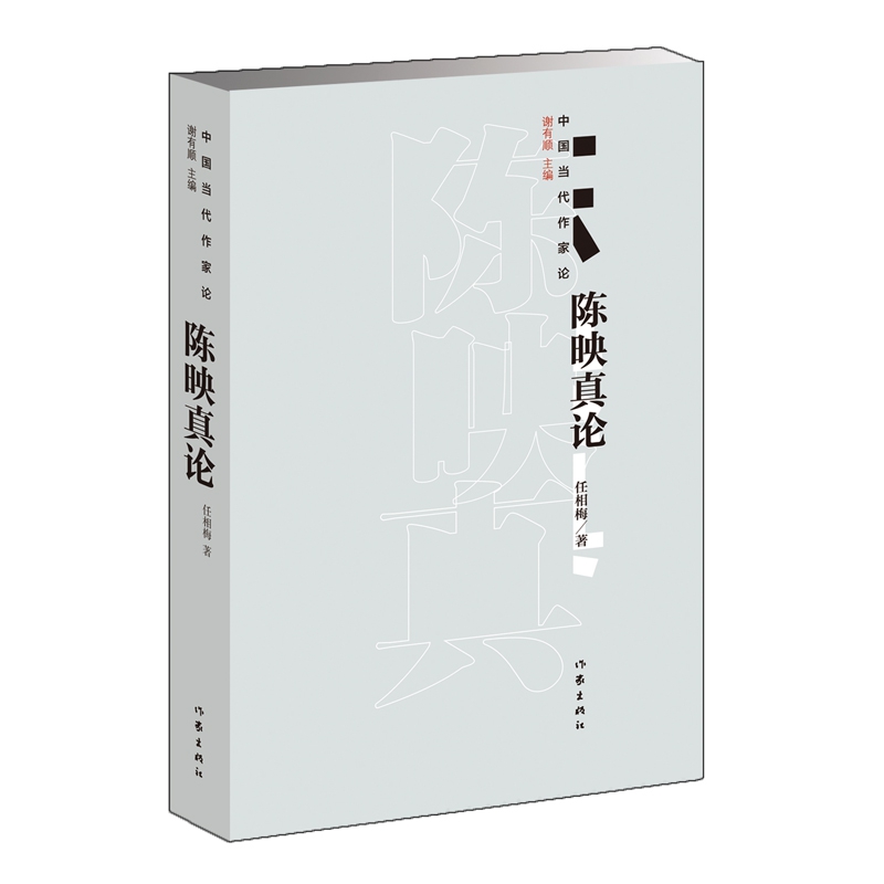 陈映真论