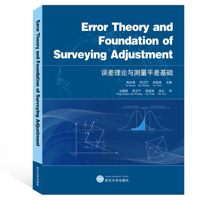 误差理论与测量平差基础 （ErrorTheory and Foundation of Surveying Adjustment）