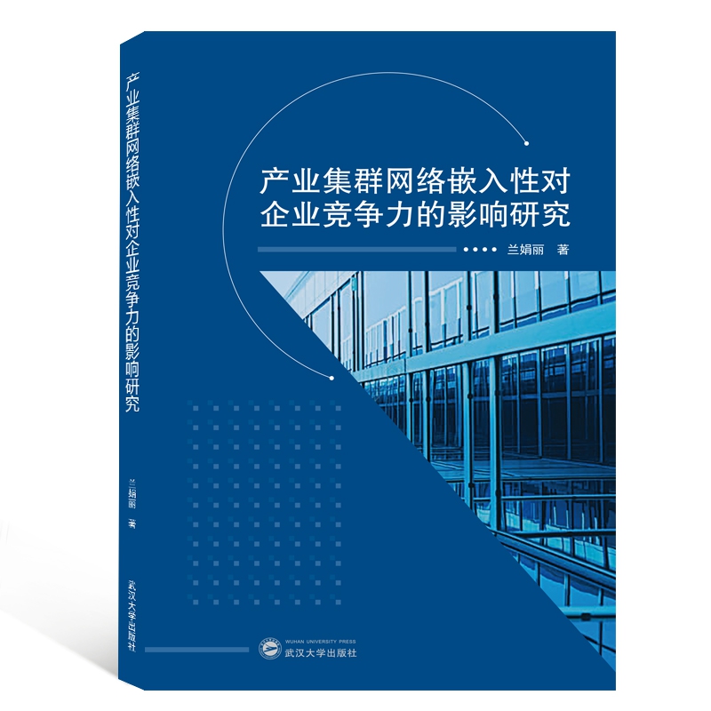 产业集群网络嵌入性对企业竞争力的影响研究