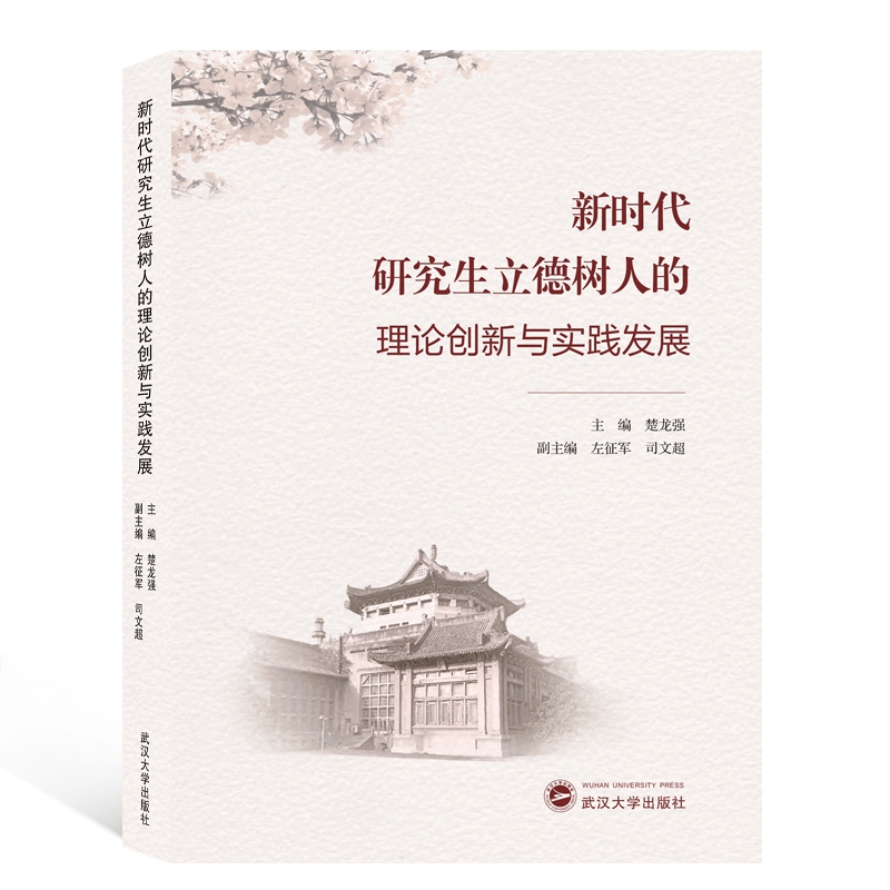 新时代研究生立德树人的理论创新与实践发展