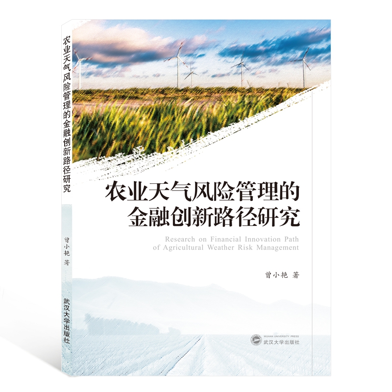农业天气风险管理的金融创新路径研究