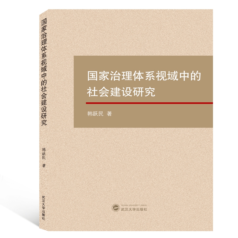 国家治理体系视域中的社会建设研究