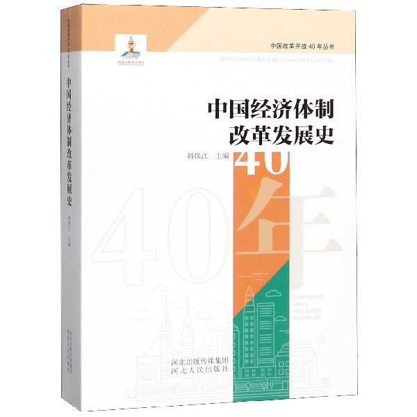 中国经济体制改革发展史/中国改革开放40年丛书