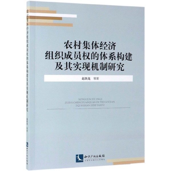 农村集体经济组织成员权的体系构建及其实现机制研究