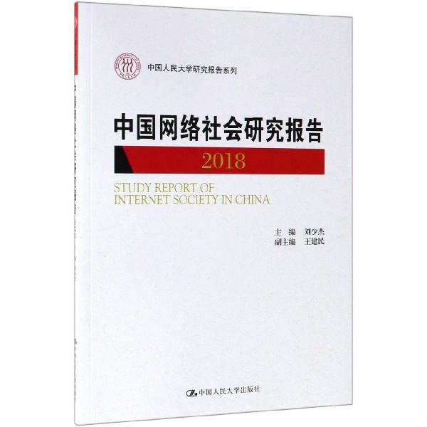 中国网络社会研究报告(2018)/中国人民大学研究报告系列