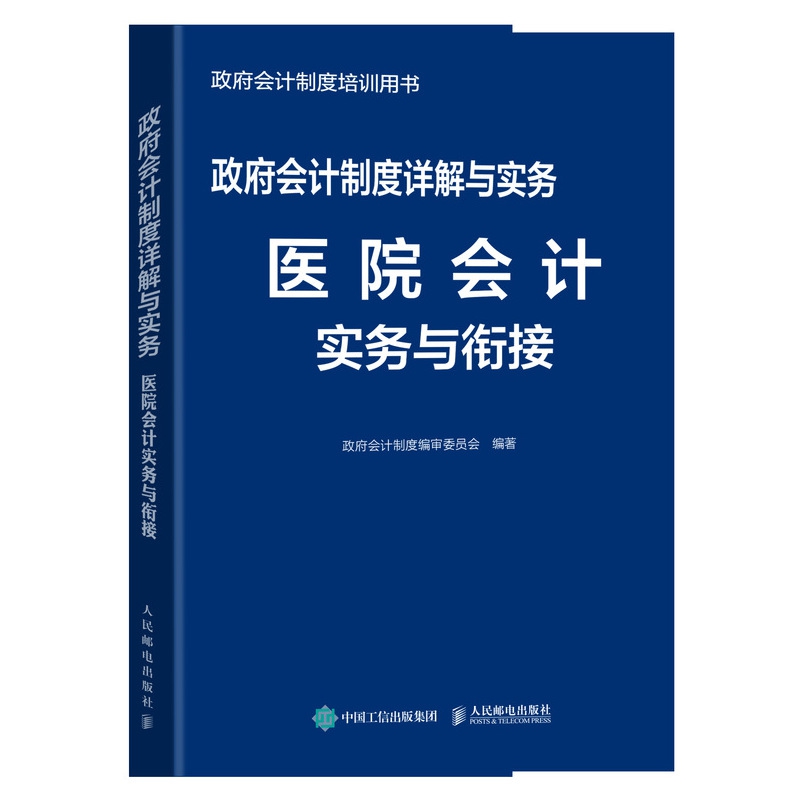 政府会计制度详解与实务 医院会计实务与衔接