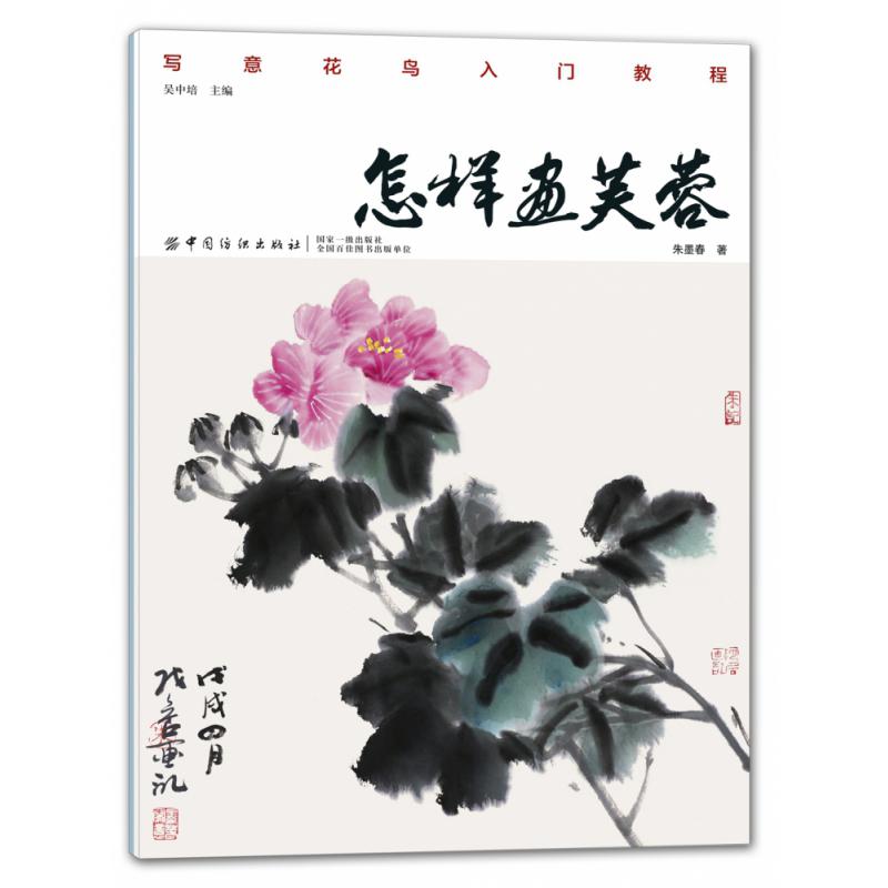 怎样画芙蓉