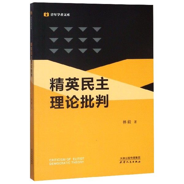 精英民主理论批判/青年学者文库