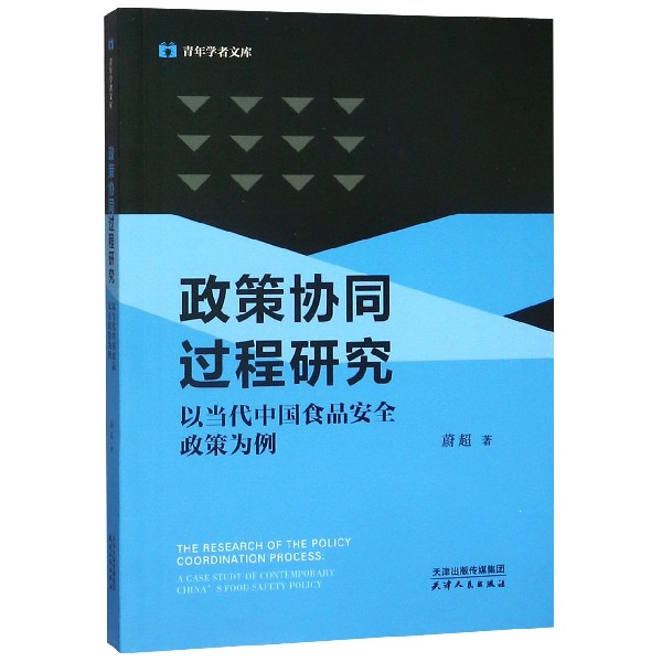 政策协同过程研究(以当代中国食品安全政策为例)/青年学者文库