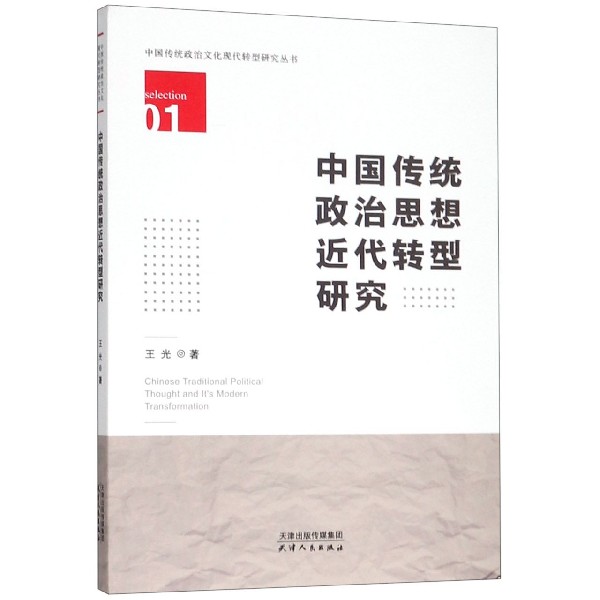 中国传统政治思想近代转型研究/中国传统政治文化现代转型研究丛书