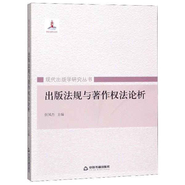 出版法规与著作权法论析/现代出版学研究丛书