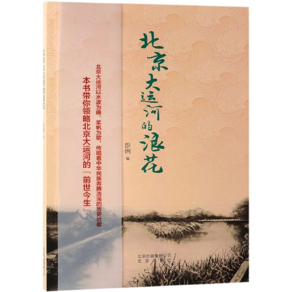 北京大运河的浪花