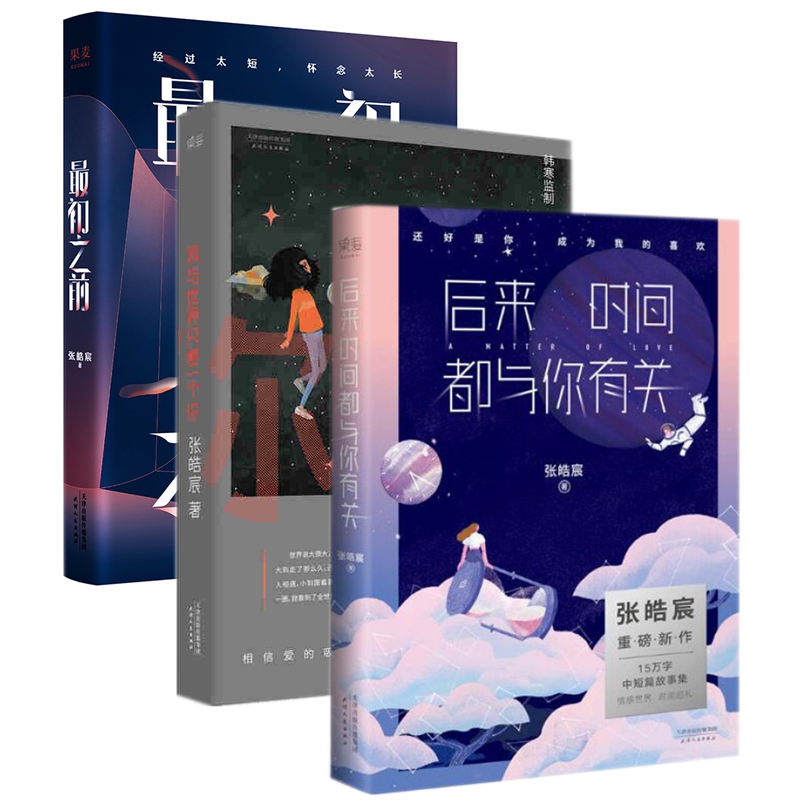 张皓宸著作系列 共3册
