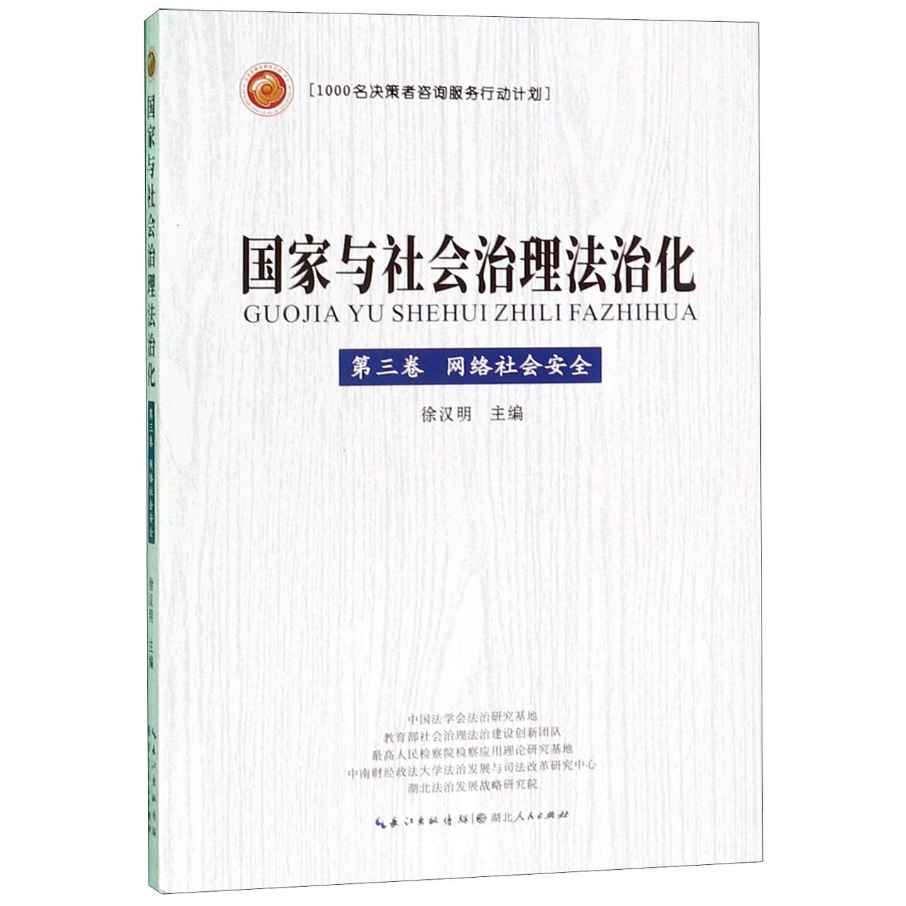 国家与社会治理法治化(第3卷网络社会安全)